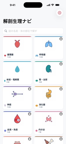 解剖生理ナビ - 図で引く人体のしくみ のスクリーンショット