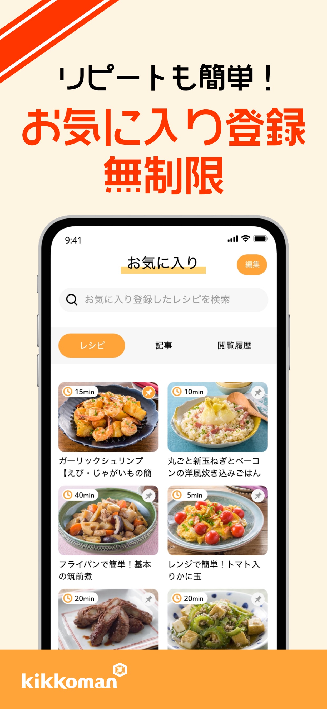 リピートも簡単！お気に入り登録無制限