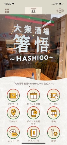 大衆酒場 箸悟～HASHIGO～ iPhone screenshot