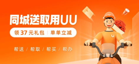 UU跑腿-同城快递平均37分钟送达 - Este banner promocional mostra um entregador em uma scooter, simbolizando a agilidade do serviço, e destaca a oferta de um 