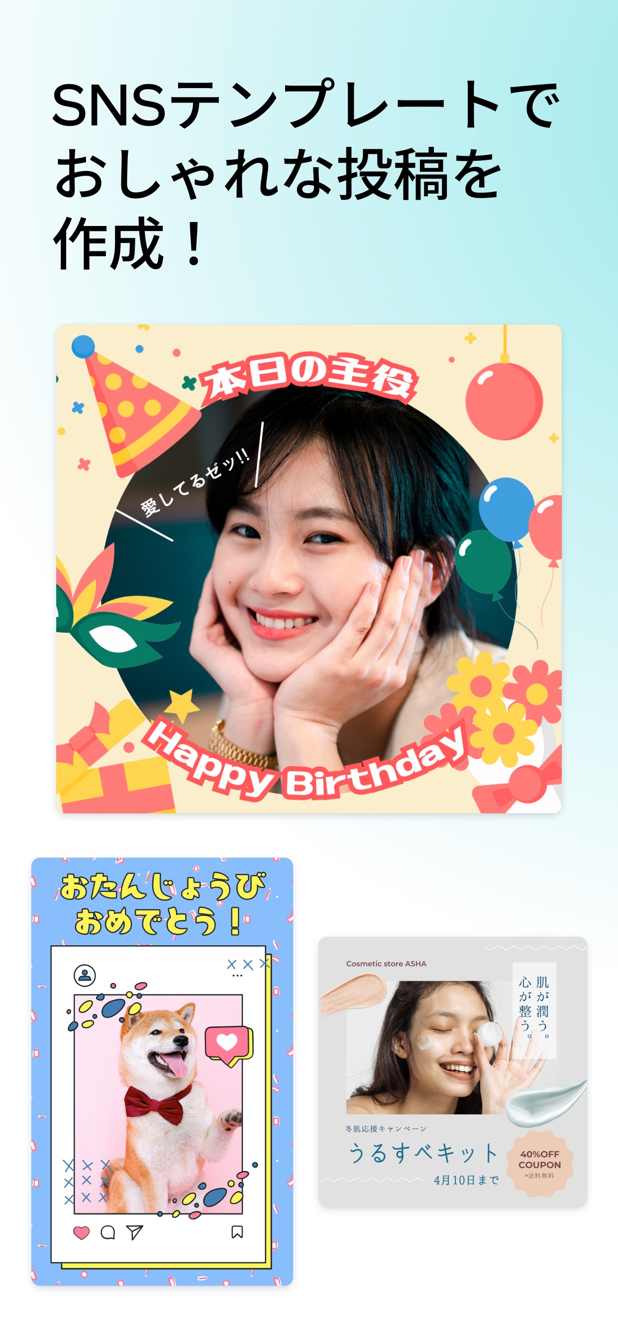 SNSテンプレートでおしゃれな投稿を作成！