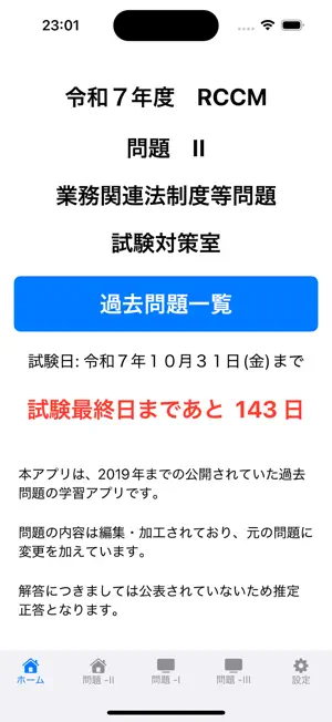 令和7年度 RCCM試験対策 問題 - II screenshot 1