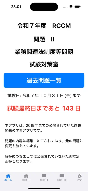令和7年度　RCCM試験対策　問題 - II screenshot 1 of 9