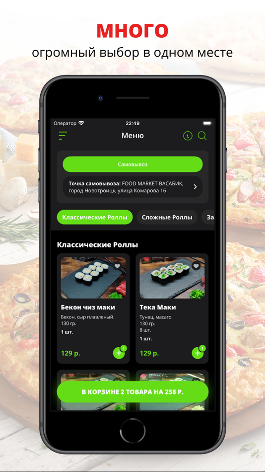 ВАСАБИК | Новотроицк - 8.1.0 - (iOS)