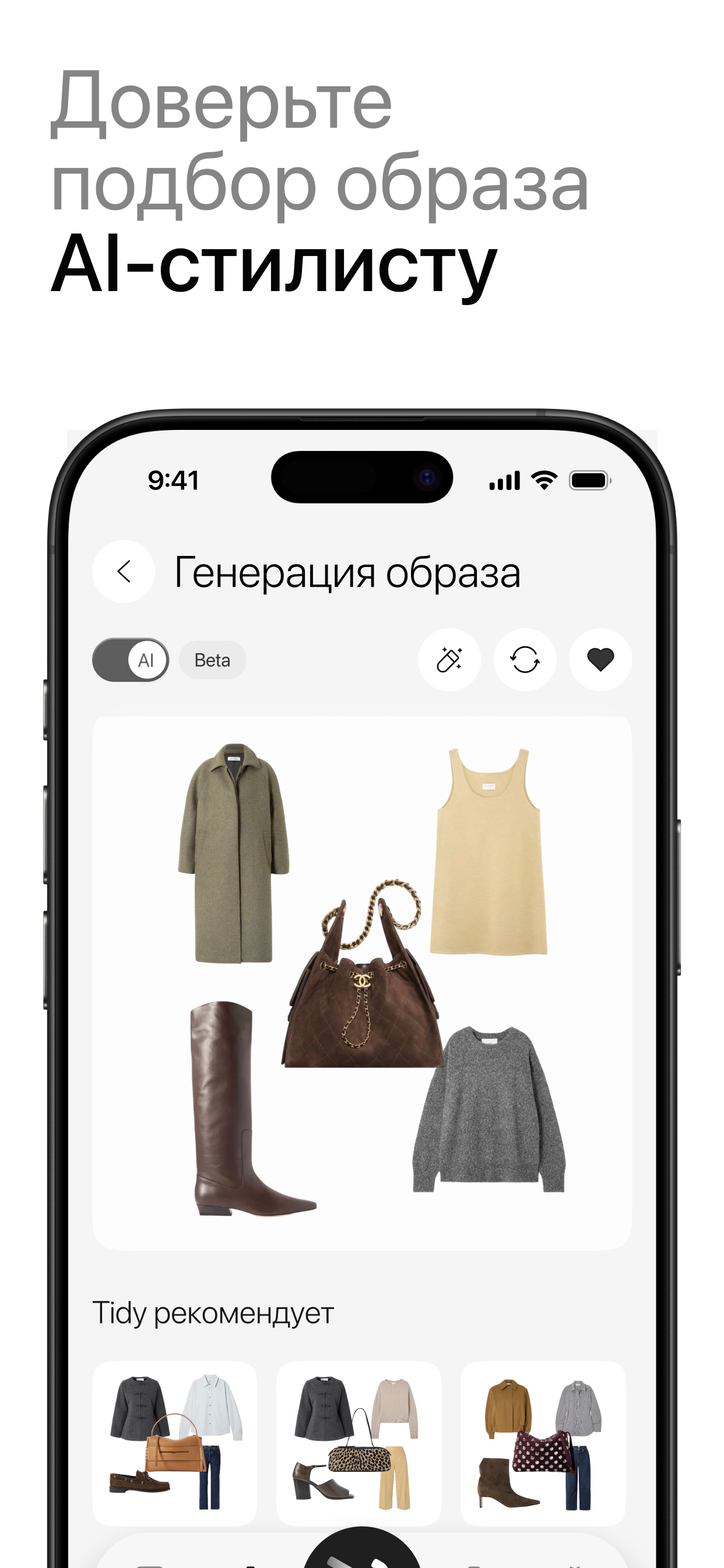 Tidy: гардероб и Аl-стилист
