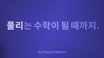 풀리수학 - 무제한 수학문제, 수학공부 필수앱 Screenshot