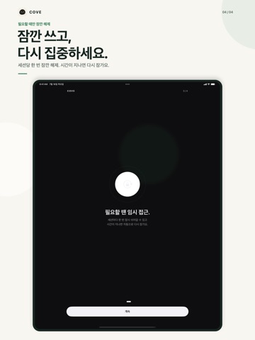 Cove: 집중, 앱 차단, 디지털디톡스 iPad screenshot 4