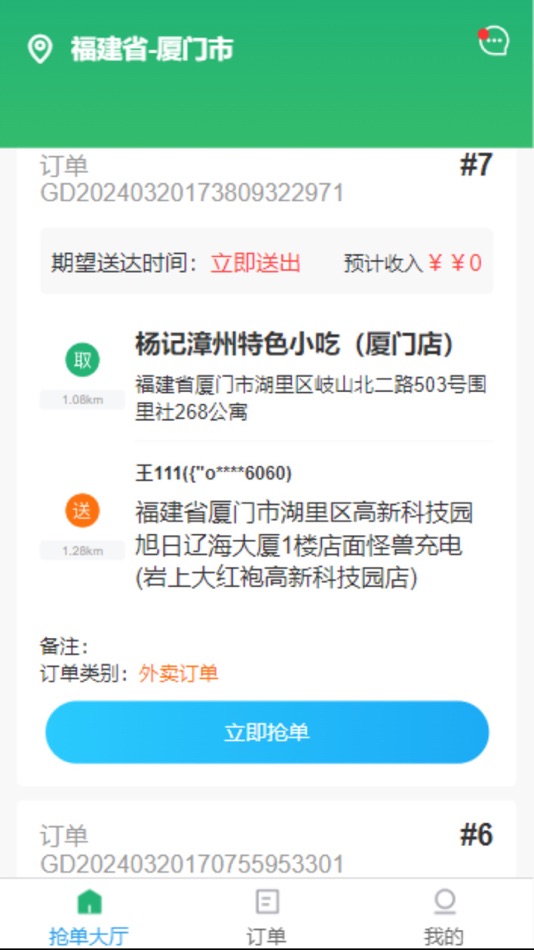 #1. 星橙送配送端 (iOS) 由: 营口鑫鑫网络服务有限公司
