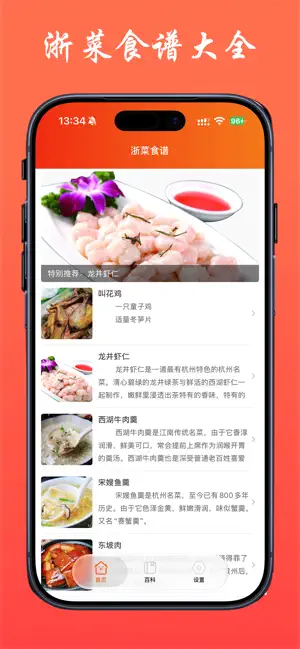 浙菜食谱 - 八大菜系之浙江菜美食做法大全 screenshot 1