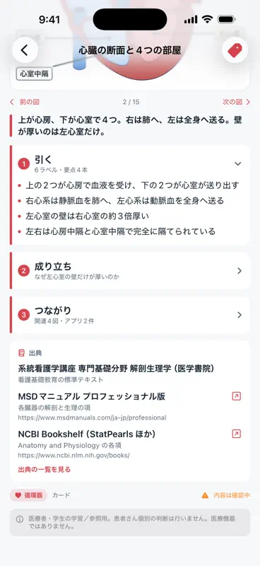 解剖生理ナビ - 図で引く人体のしくみ screenshot 6 of 6