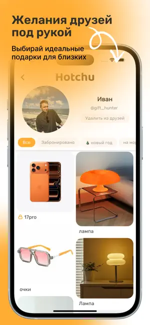 Hotchu: вишлисты и подарки screenshot 4