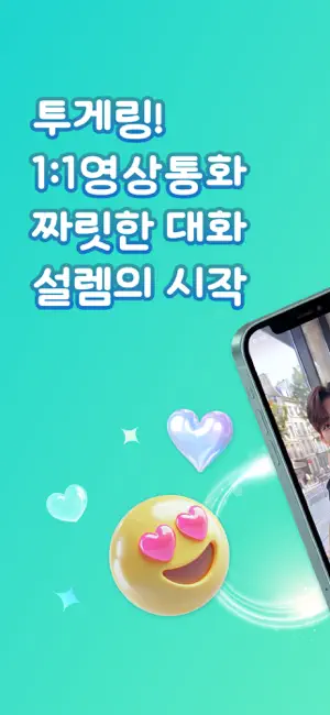 영상통화로 소통하는 투게링 실시간 소개팅 데이트 screenshot 1