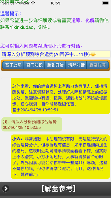 六甲奇门排盘 Screenshot