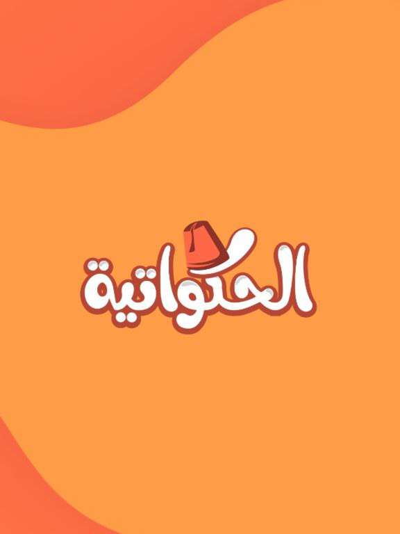 Screenshot #4 pour الحكواتية