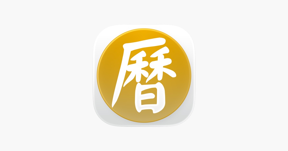 ‎通胜万年历 - 十三行作品 App - App Store