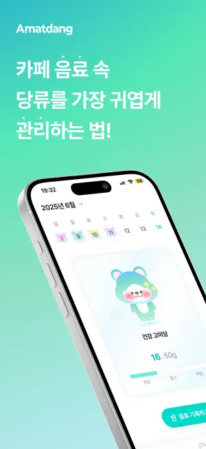아맞당 – 카페 음료 당류 기록 screenshot 1