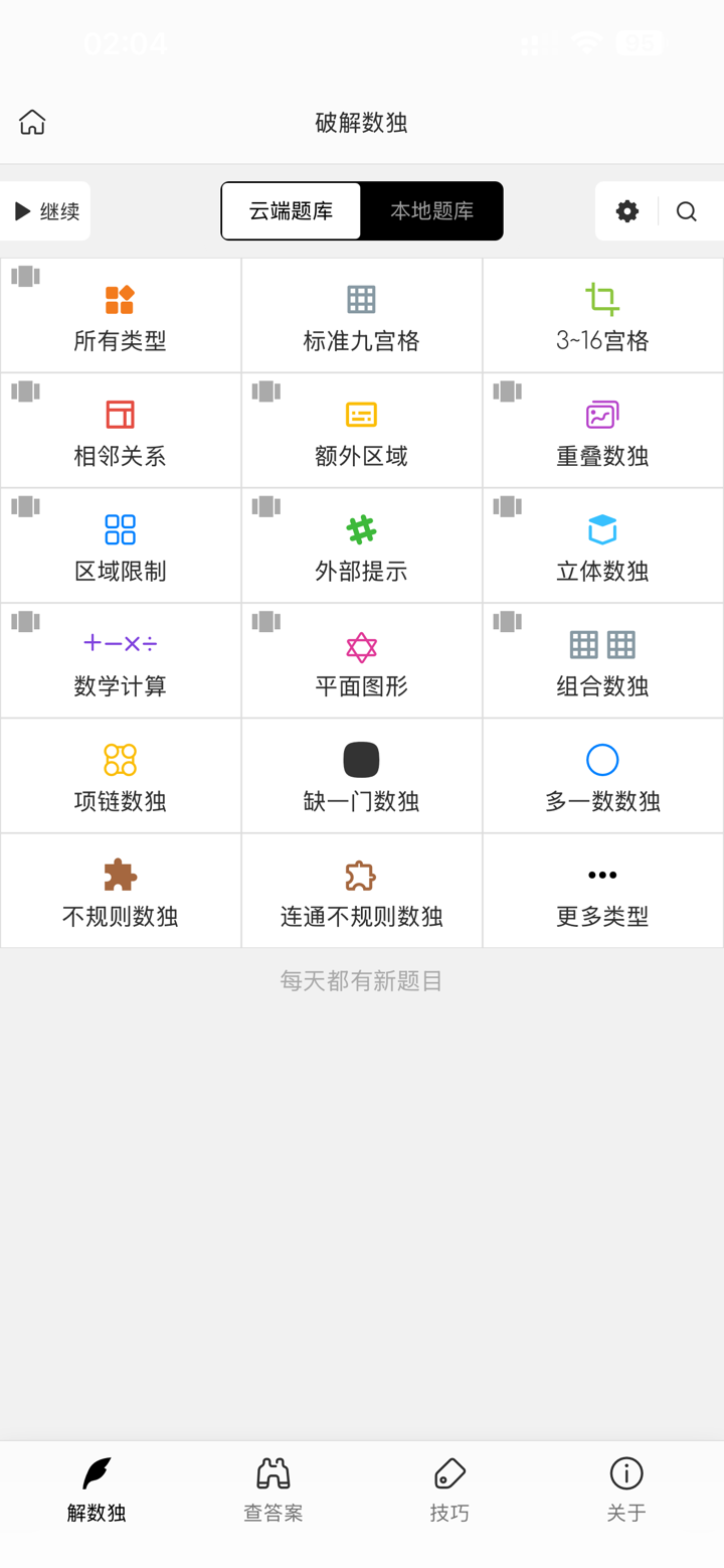 破解数独Pro - 无广告, 各类变型数独 screenshot 1