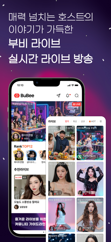 부비 라이브 BuBee Live - 실시간 라이브 방송 screenshot 1