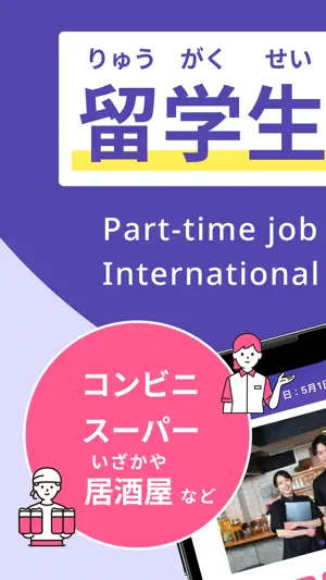 留学生 バイト 探し アプリはマイナビ バイト screenshot 1
