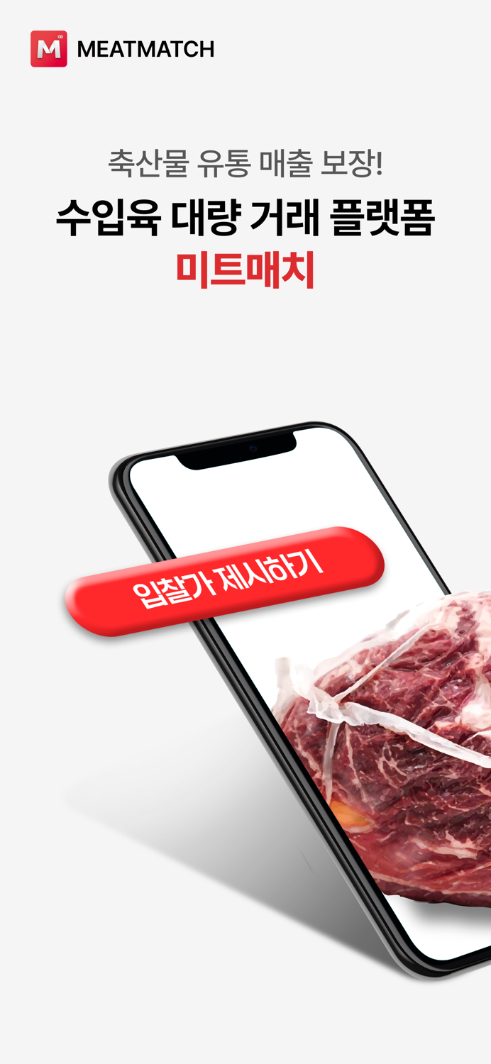 미트매치 - 대량 축산물 거래 플랫폼