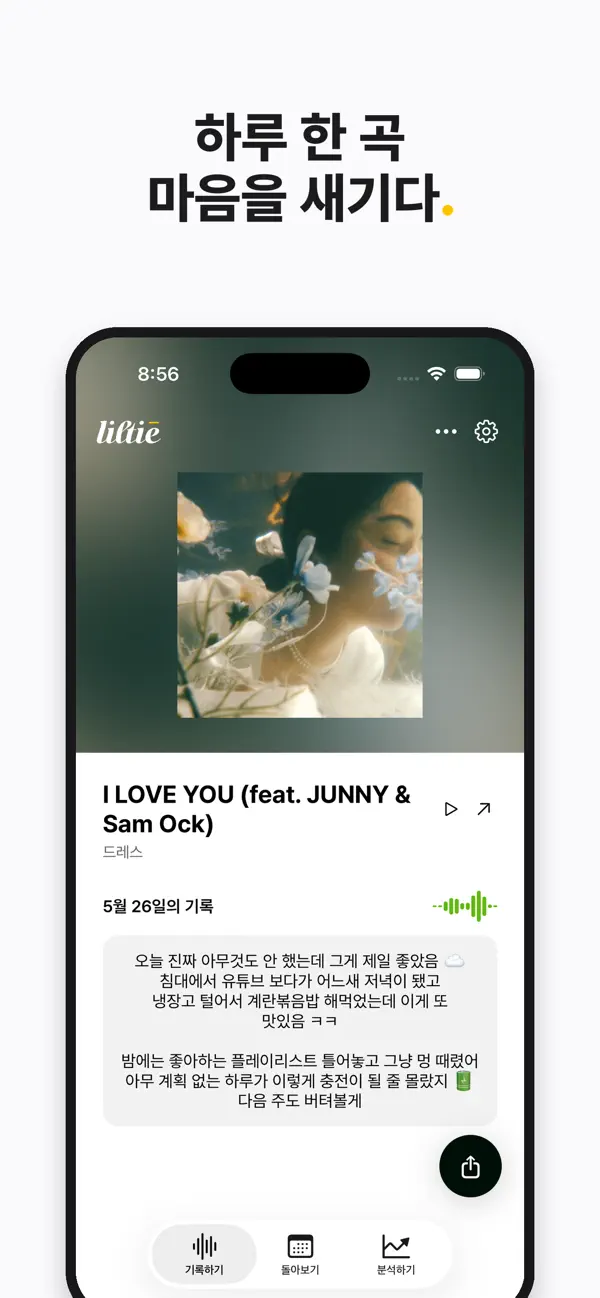 릴티(Liltie) - 하루 한 곡 음악 다이어리 screenshot 2