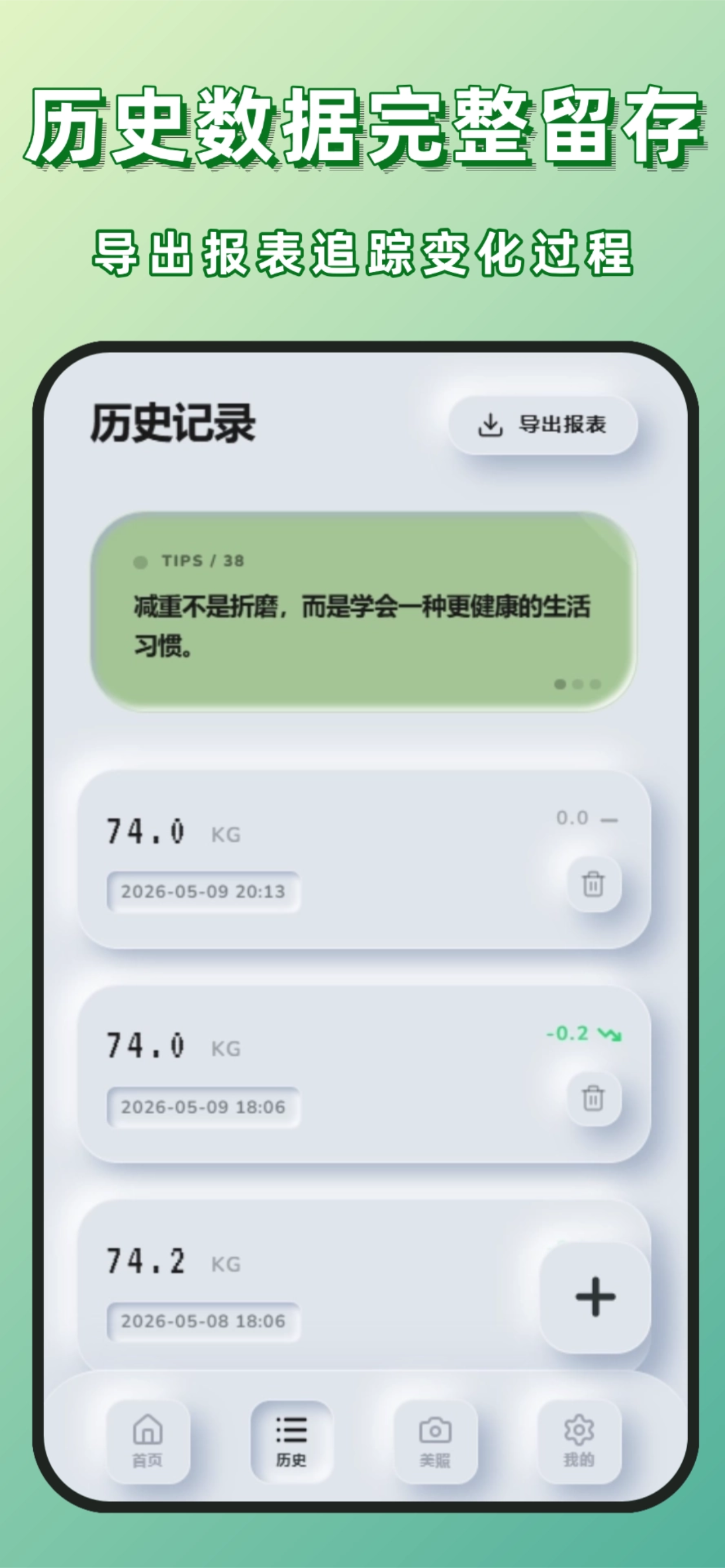 体重管理-增重减肥记录助手 screenshot 3