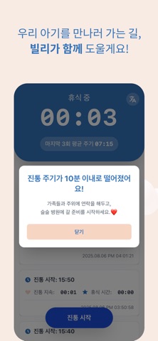 곧 만나 빌리 - 진통 타이머, 수축 기록, 분만 알림 screenshot