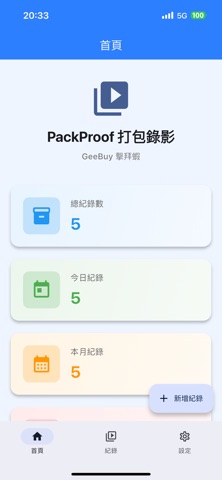 PackProof 出貨錄影 screenshot