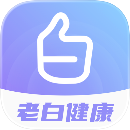 老白健康