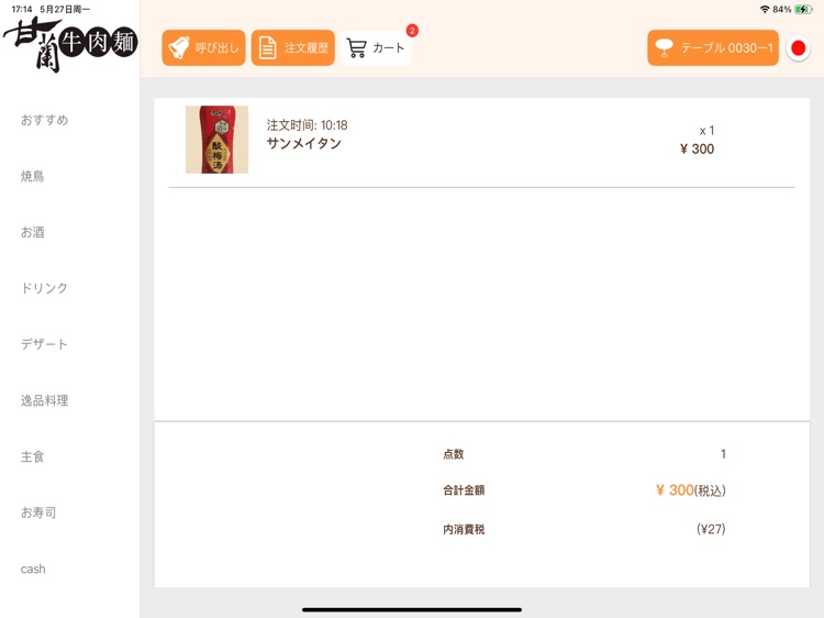 SmartWeOrder 注文アプリ
