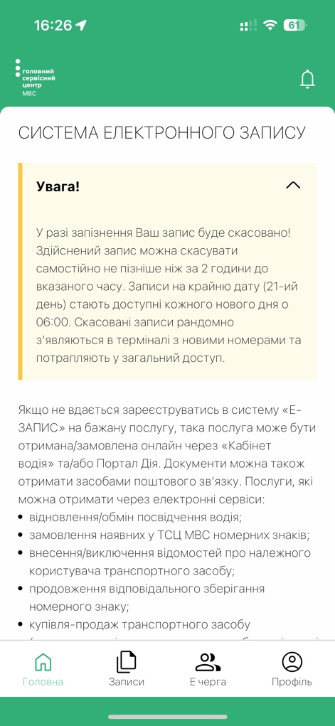 Е-запис ГСЦ МВС - Users can view crucial system warnings regarding appointments, complemented by an exhaustive list of alternative service access points.