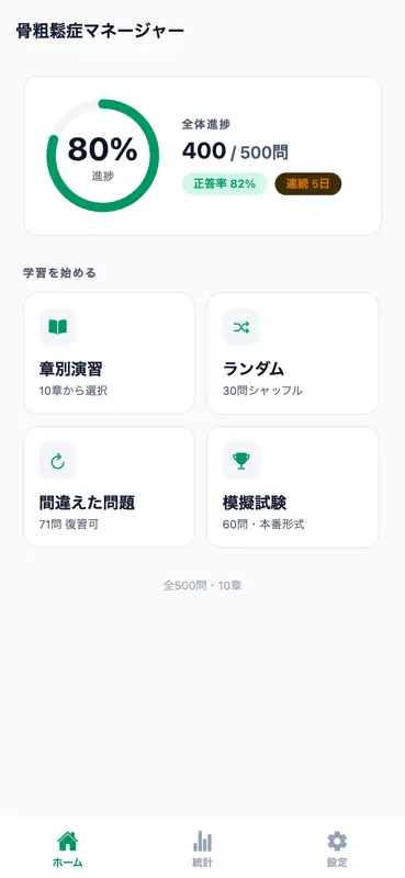 骨粗鬆症マネージャー対策 500問 screenshot 1 of 6