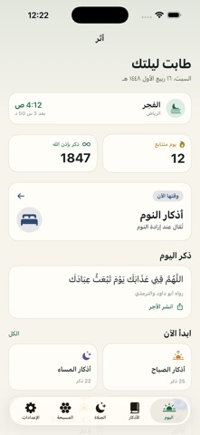 أثر — أذكار وأوقات الصلاة 스크린샷 2