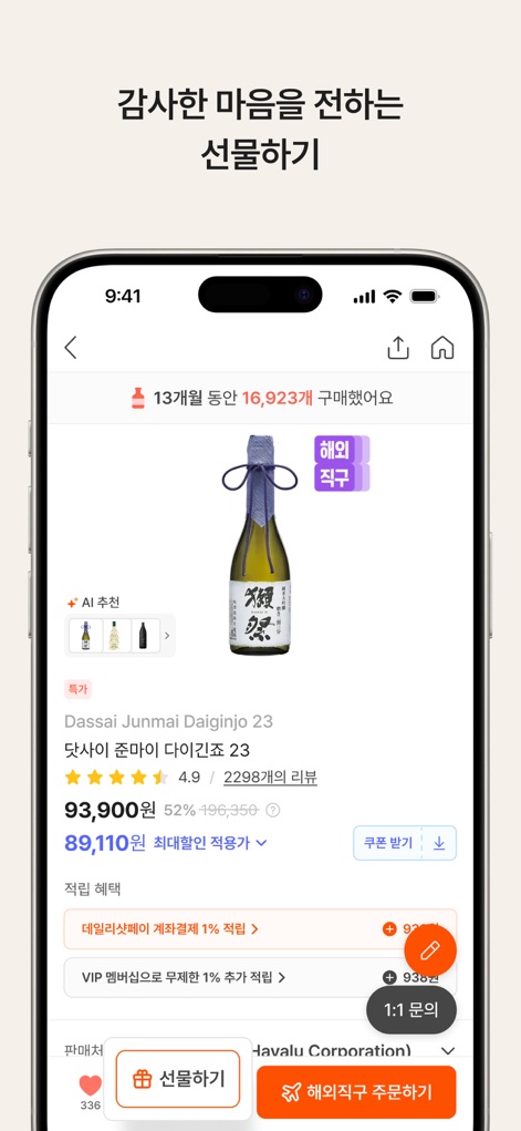 데일리샷 - 위스키·와인·맥주 주류 스마트오더 앱 - The app facilitates thoughtful gifting through a dedicated "선물하기" (Gifting) option on product pages, complemented by "AI 추천" (AI Recommendation) for personalized suggestions, simplifying gift selection.