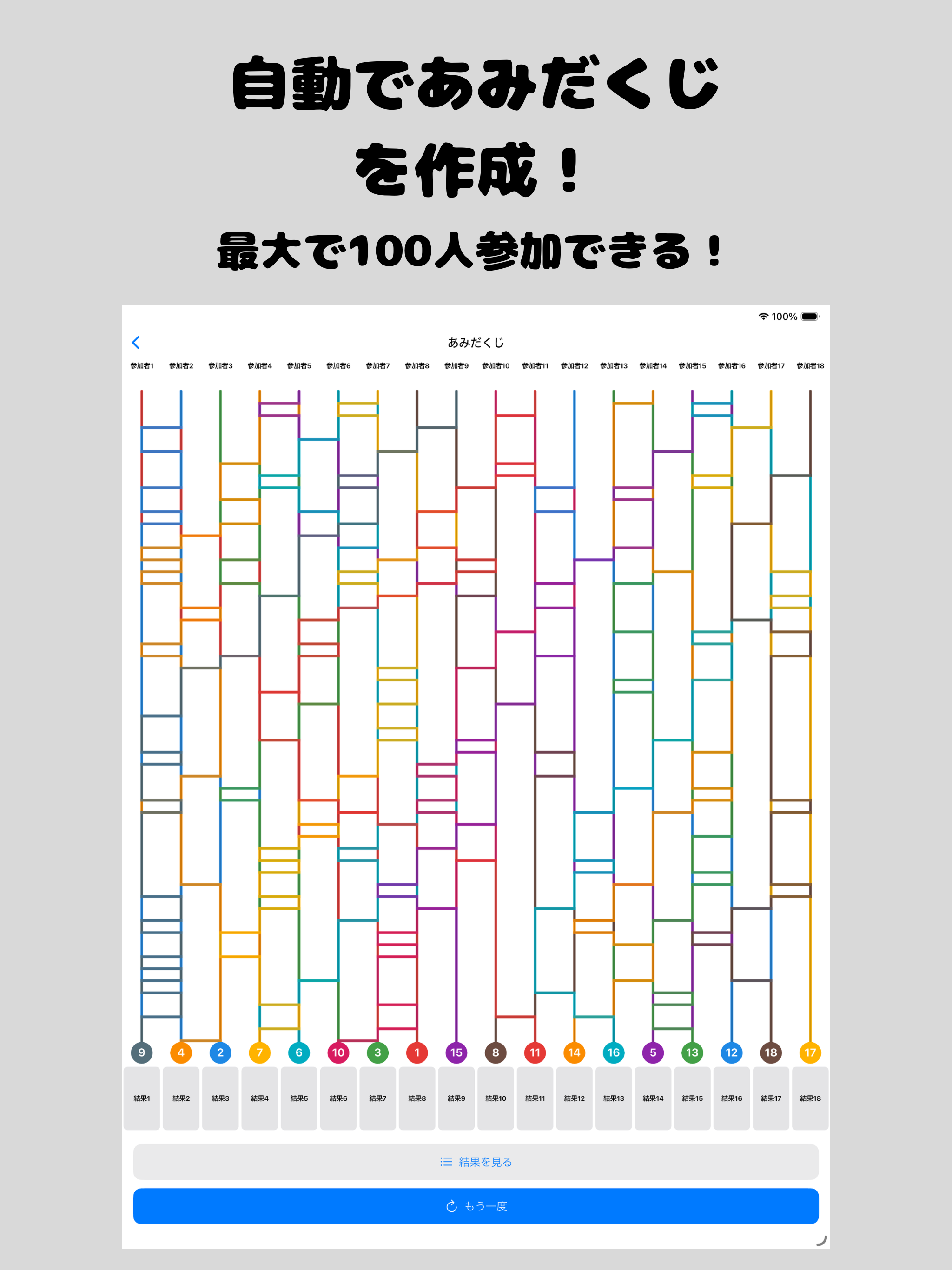 あみだくじ - 最大100人で遊べるあみだくじメーカー