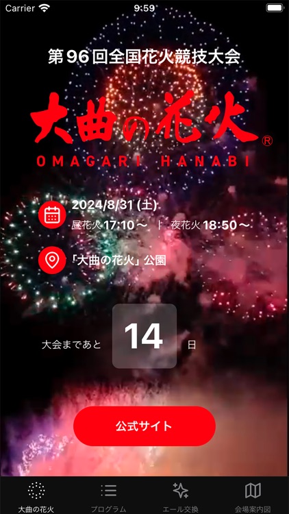 大曲の花火 公式アプリ