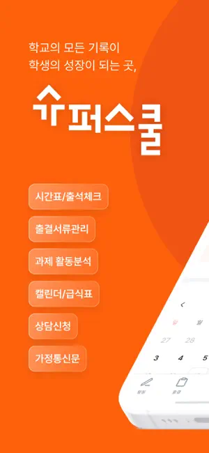 슈퍼스쿨 screenshot 1