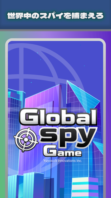グローバルスパイゲームのおすすめ画像1