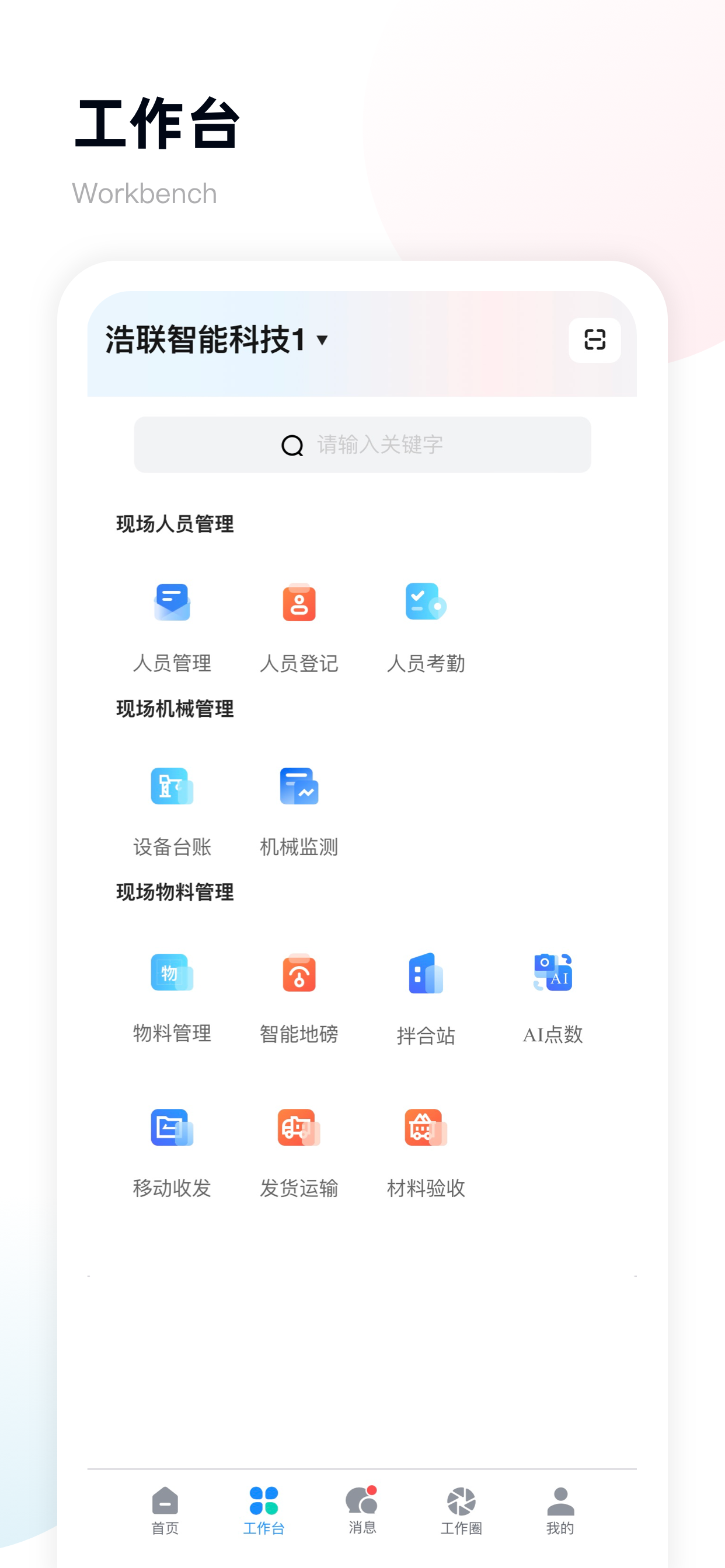 D6C企业数字工地