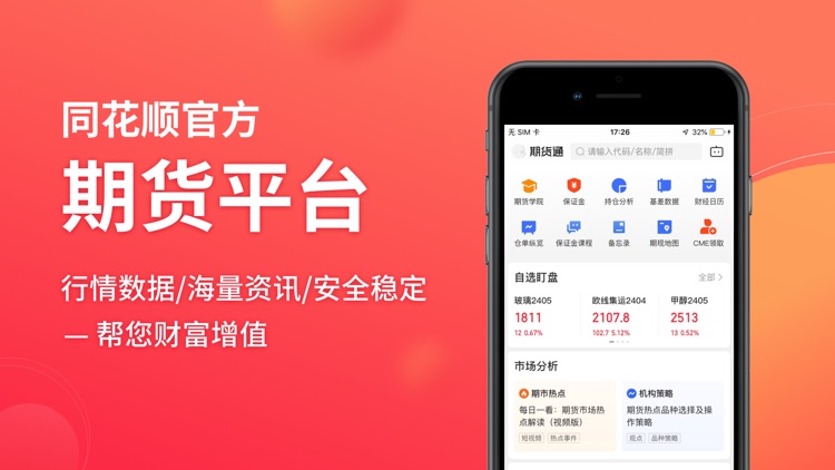 同花顺期货通-行情资讯投资平台