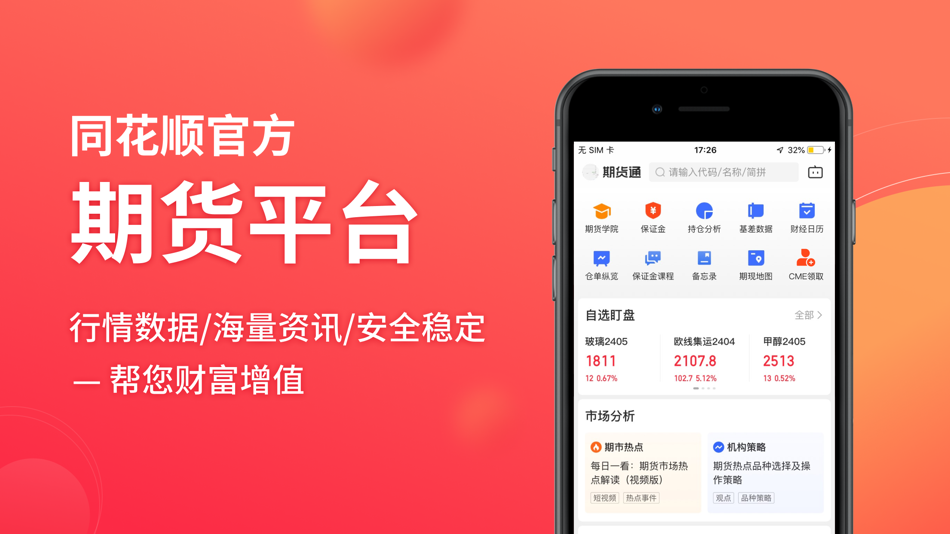 #1. 同花顺期货通-行情资讯投资平台 (iOS) 由: 浙江同花顺网络科技有限公司