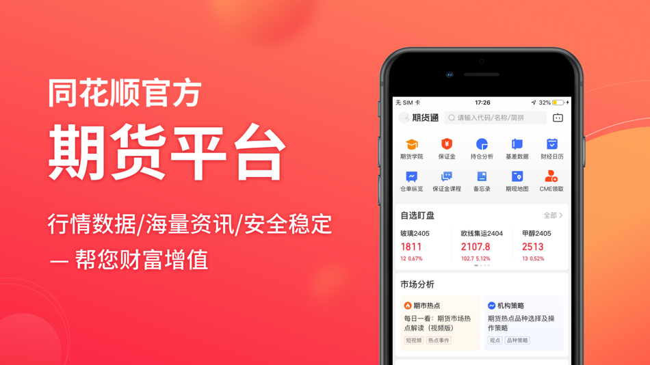 同花顺期货通-行情资讯投资平台 - 3.74.1 - (iOS)