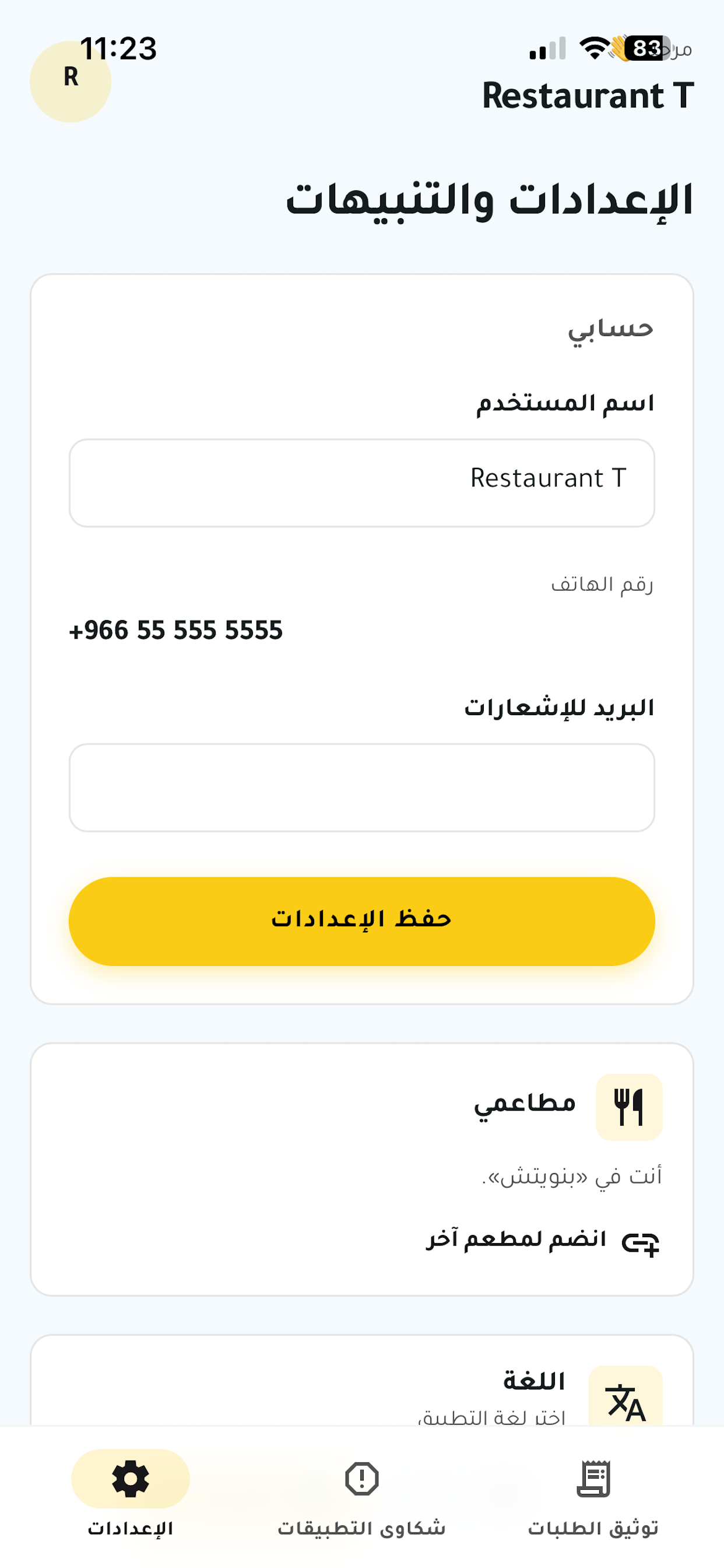 رقيب - توثيق طلبات المطاعم screenshot 3