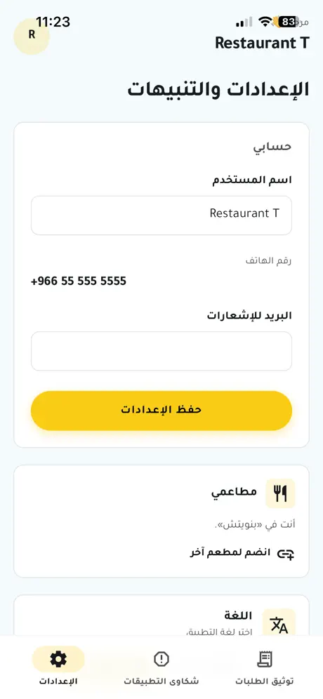 رقيب - توثيق طلبات المطاعم screenshot 3