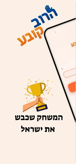הרוב קובע - משחק חדש screenshot 1