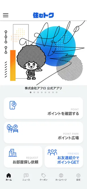 住むトク screenshot 2