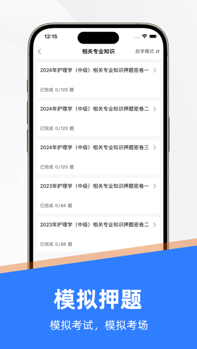 主管护师-中级护师听课，刷题 Screenshot