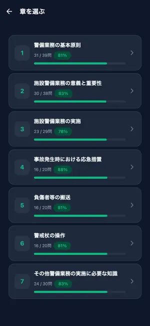 施設警備業務1級対策 screenshot 2