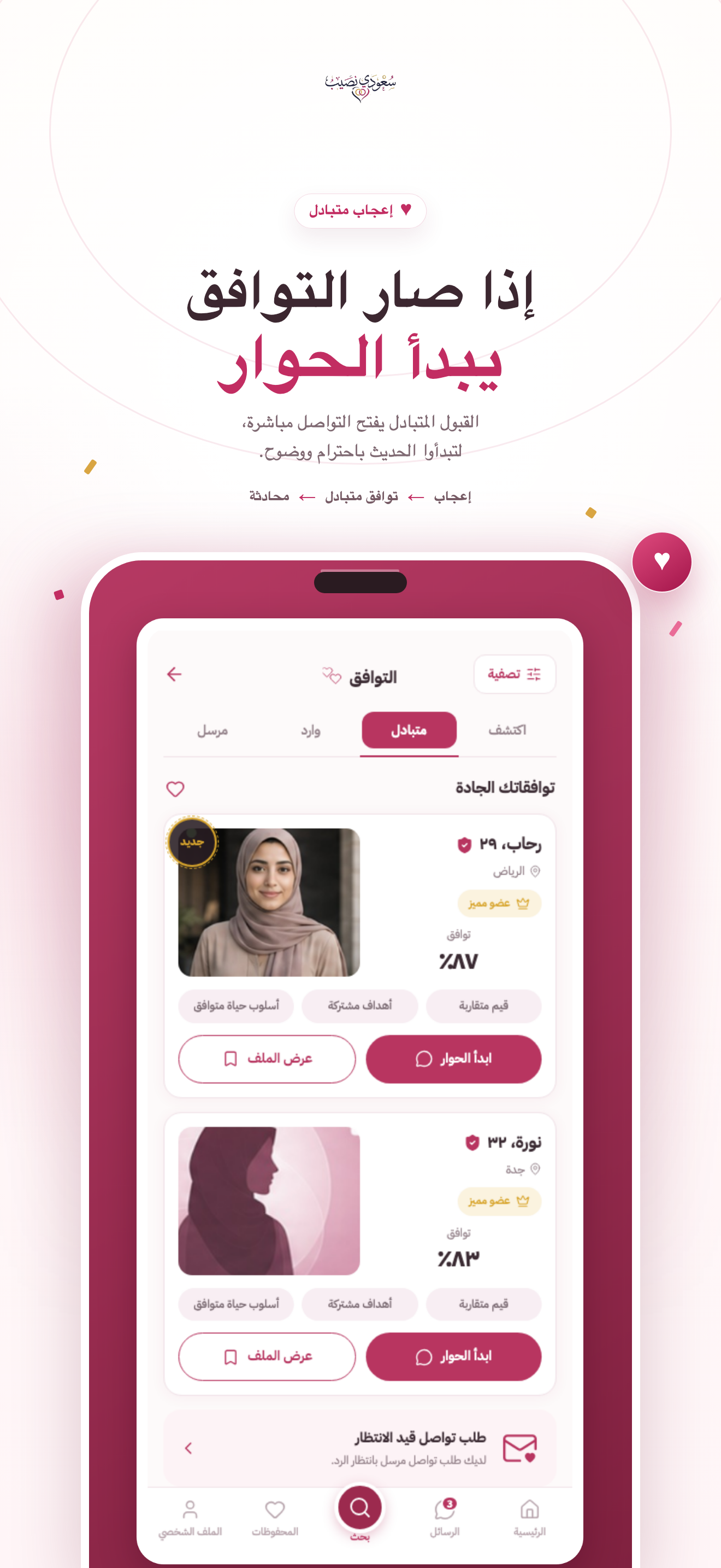 سعودي نصيب: زواج وتعارف screenshot 4