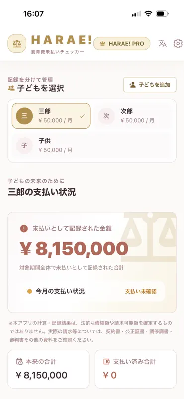 HARAE 養育費未払いチェッカー screenshot 4 of 7